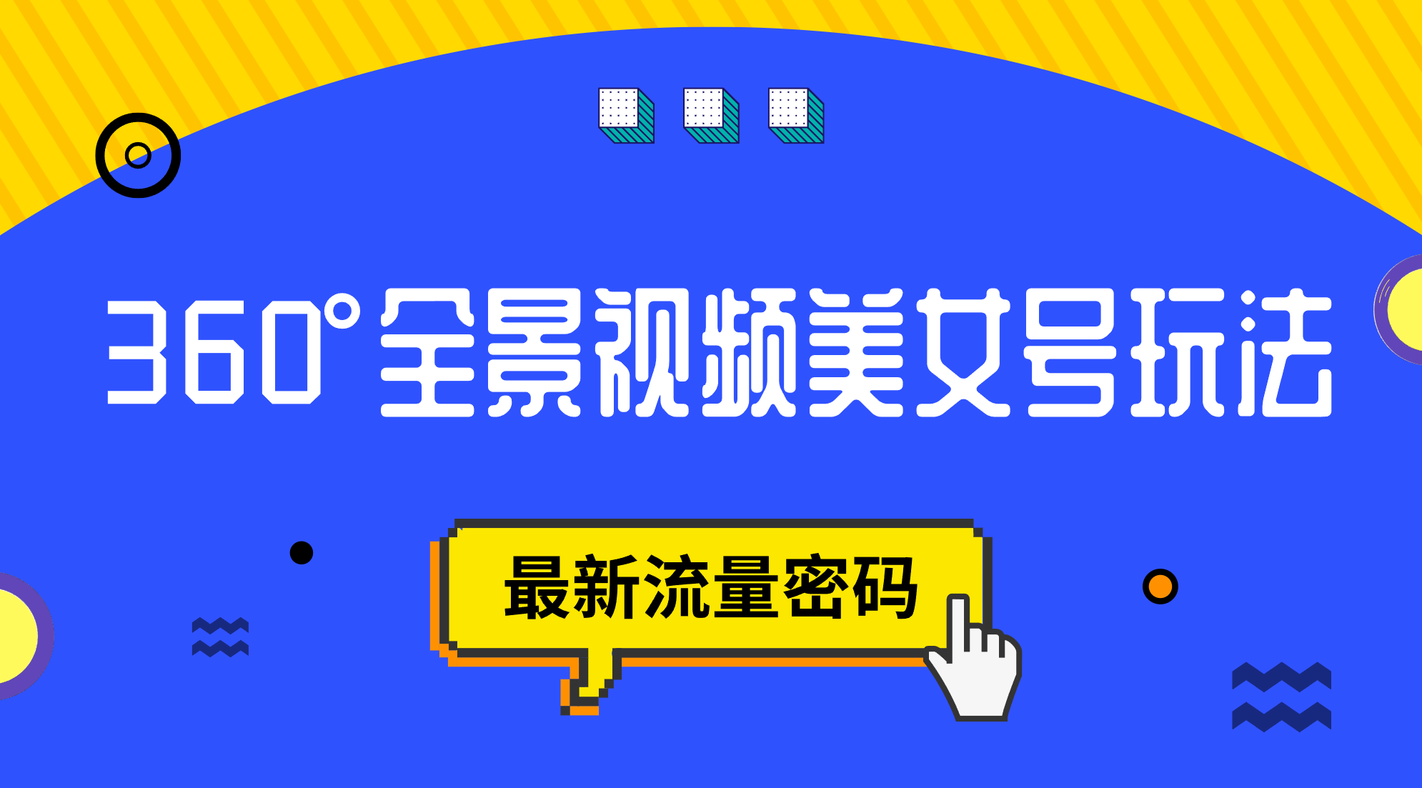 抖音VR计划，360°全景视频美女号玩法，最新流量密码-搜易资源网