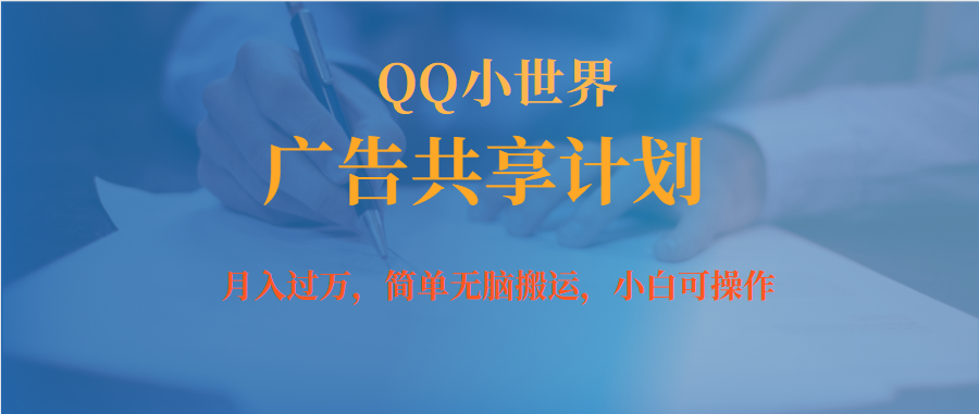 月入过万小白无脑操作QQ小世界广告共享计划-搜易资源网