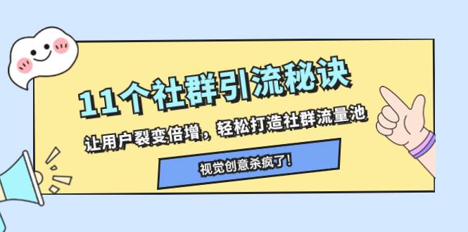 11个社群引流秘诀，让用户裂变倍增，轻松打造社群流量池-搜易资源网