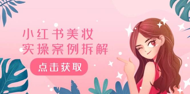 小红书美妆实操案例拆解，深度解读小红书40万粉  8000赞180粉，为什么?-搜易资源网