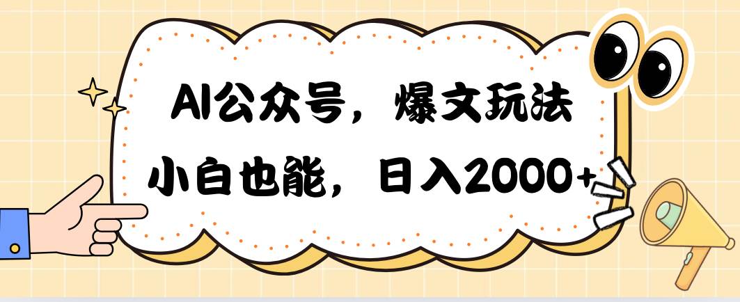 AI公众号，爆文玩法，小白也能，日入2000-搜易资源网