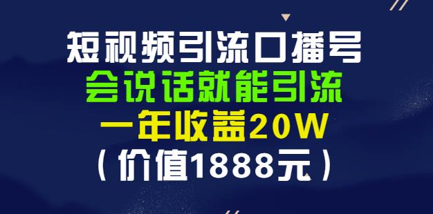 安妈·短视频引流口播号，会说话就能引流，一年收益20W（价值1888元）-搜易资源网