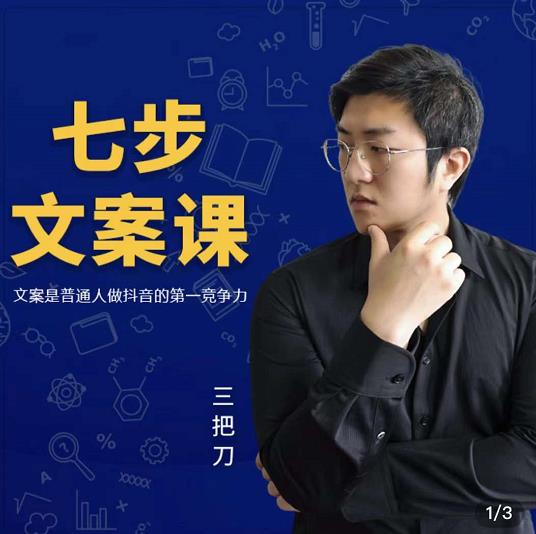 三把刀·七步文案课：文案是普通人做短视频的第一竞争力，如何写出划不走的文案-搜易资源网