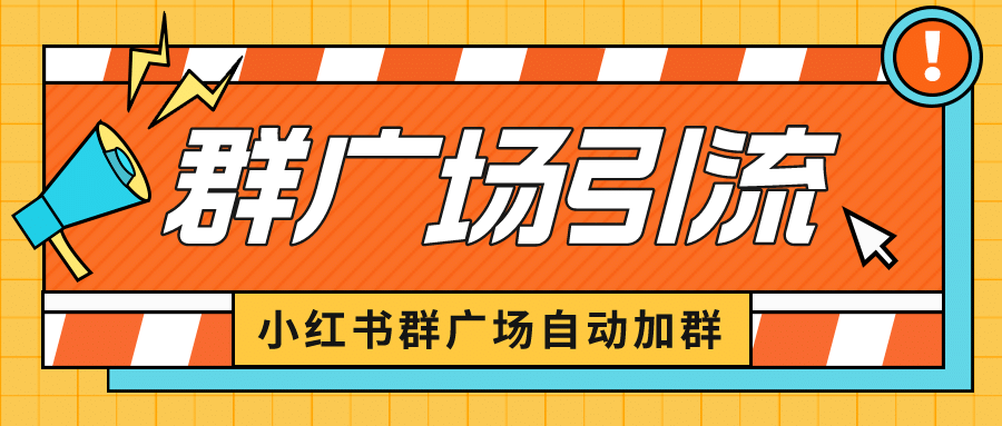 小红书在群广场加群 小号可批量操作 可进行引流私域（软件+教程）-搜易资源网