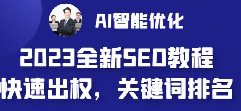 2023最新网站AI智能优化SEO教程，简单快速出权重，AI自动写文章+AI绘画配图-搜易资源网