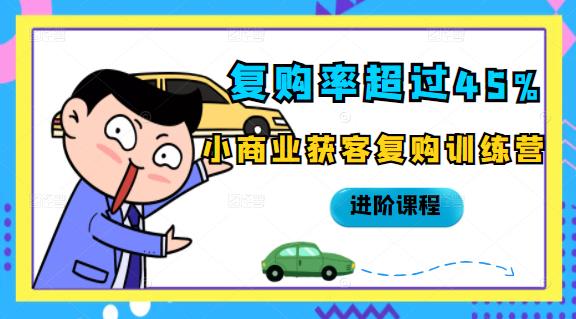 复购率超过45%，小商业获客复购训练营进阶课程-搜易资源网