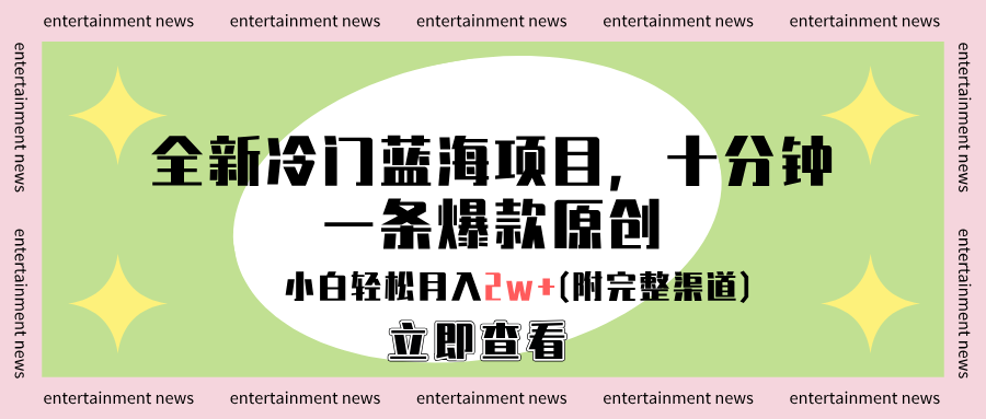 全新冷门蓝海项目，十分钟一条爆款原创，小白轻松月入2w+(附完整渠道)-搜易资源网