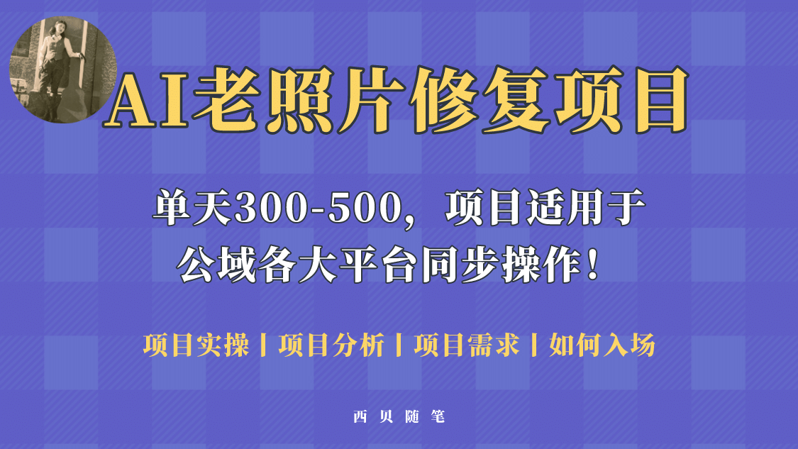 人人都能做的AI老照片修复项目，0成本0基础即可轻松上手，祝你快速变现-搜易资源网