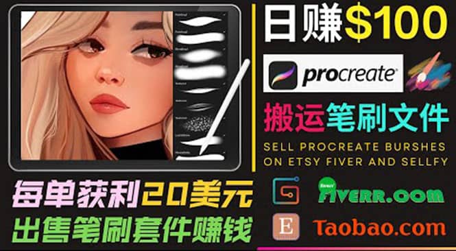 搬运出售Procreate笔刷文件赚钱，每单20美元，轻松日赚100美元-搜易资源网