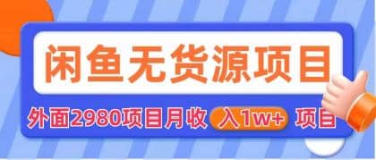 闲鱼无货源项目 零元零成本 外面2980项目拆解-搜易资源网