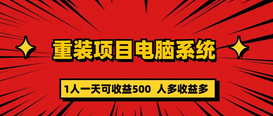 重装项目电脑系统零元成本长期可扩展项目：一天可收益500-搜易资源网