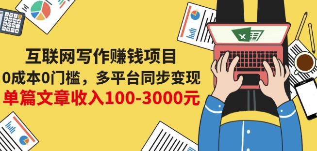 互联网写作赚钱项目：0成本0门槛，多平台同步变现，单篇文章收入100-3000元-搜易资源网