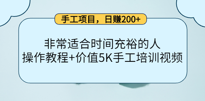 手工项目，日赚200+非常适合时间充裕的人，项目操作+价值5K手工培训视频-搜易资源网