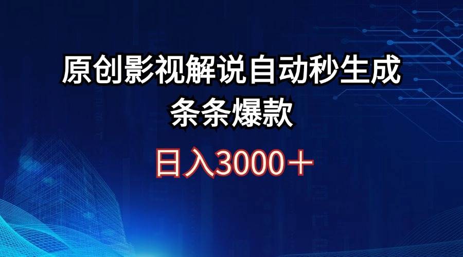 日入3000+原创影视解说自动秒生成条条爆款-搜易资源网
