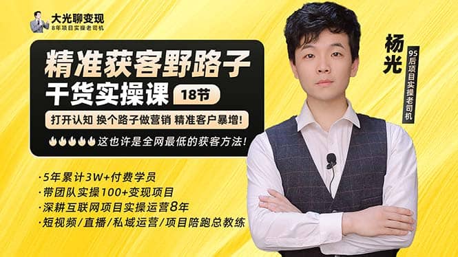 杨光·精准获客野路子：黑科技+快速加人玩法 个微7天加1000 企微爆加5w好友-搜易资源网