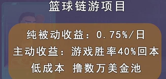 国外区块链篮球游戏项目，前期加入秒回本，被动收益日0.75%，撸数万美金-搜易资源网