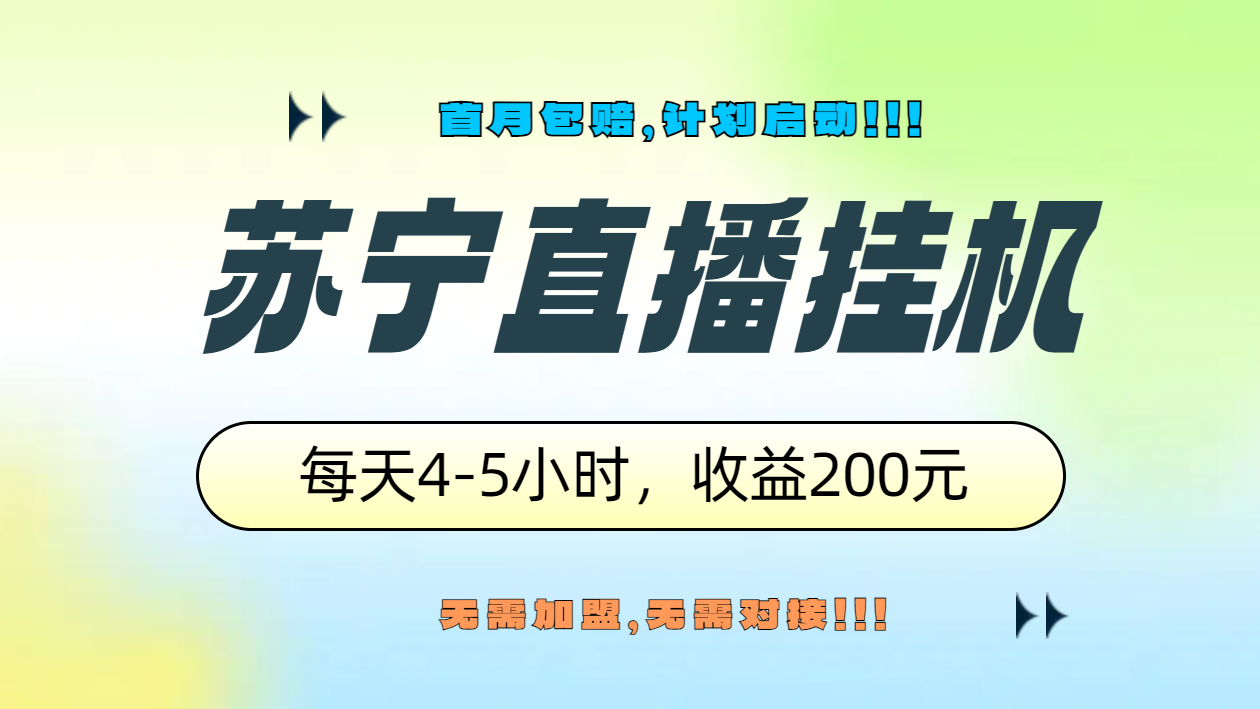 苏宁直播挂机，正规渠道单窗口每天4-5小时收益200元-搜易资源网