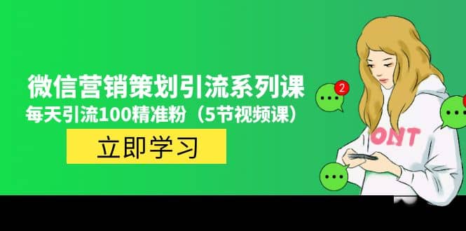 价值百万的微信营销策划引流系列课（5节视频课）-搜易资源网
