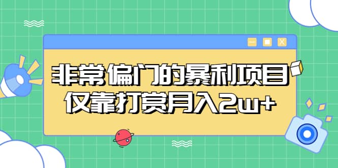 非常偏门的暴利项目-搜易资源网