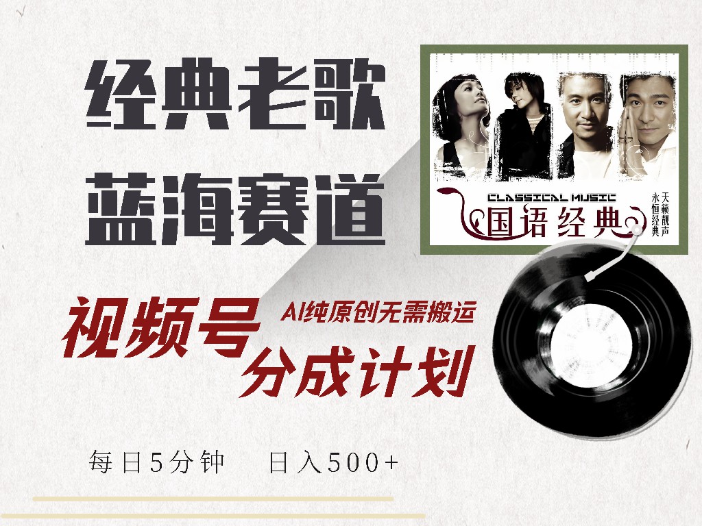视频号分成计划收益拿到手软，最新经典老歌赛道，AI纯原创，无需搬运每天5分钟，日入500+-搜易资源网