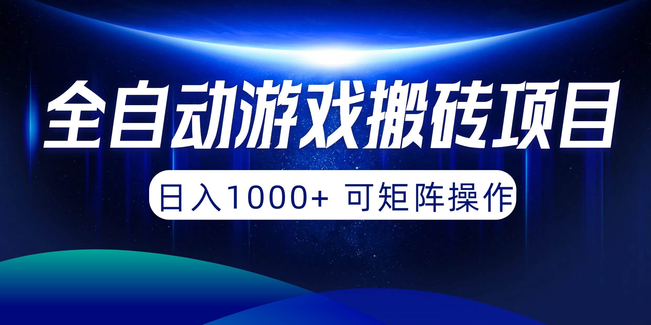 全自动游戏搬砖项目，日入1000+ 可矩阵操作-搜易资源网