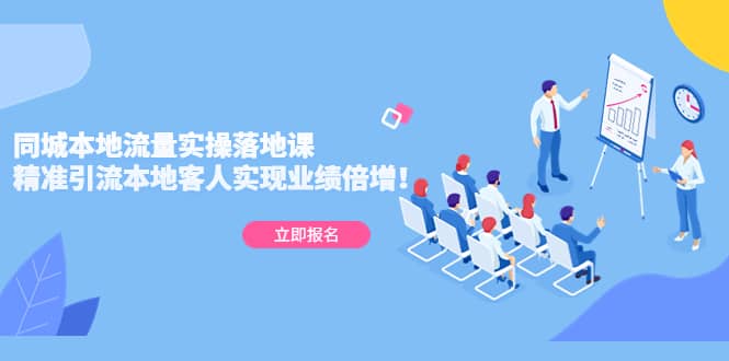 同城本地流量实操落地课：精准引流本地客人实现业绩倍增-搜易资源网