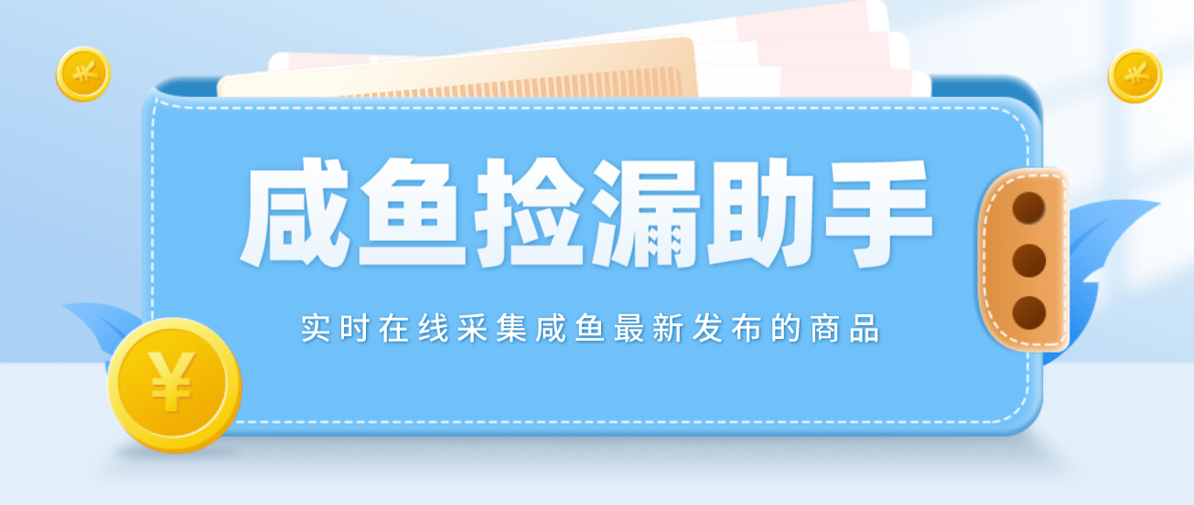 【捡漏神器】实时在线采集咸鱼最新发布的商品 咸鱼助手捡漏软件(软件+教程)-搜易资源网