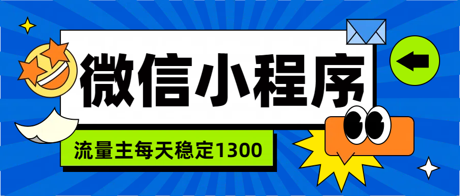 微信小程序流量主，每天都是1300-搜易资源网