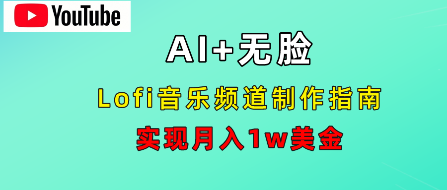 AI音乐Lofi频道秘籍：无需露脸，月入1w美金！-搜易资源网