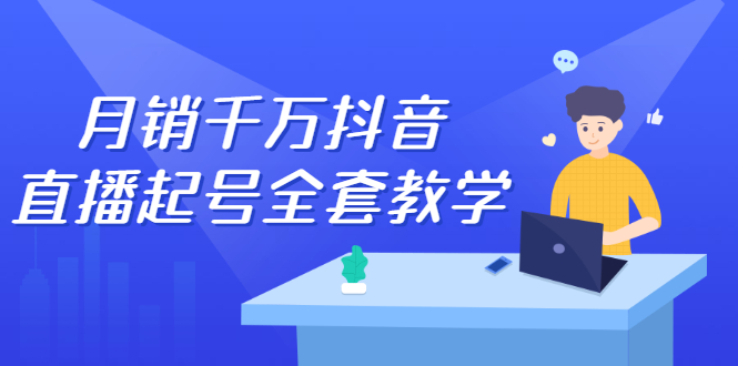 月销千万抖音直播起号全套教学，自然流+千川流+短视频流量，三频共震打爆直播间流量-搜易资源网