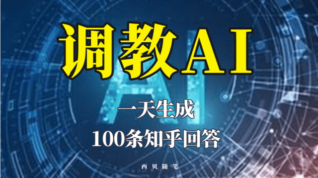分享如何调教AI，一天生成100条知乎文章回答-搜易资源网