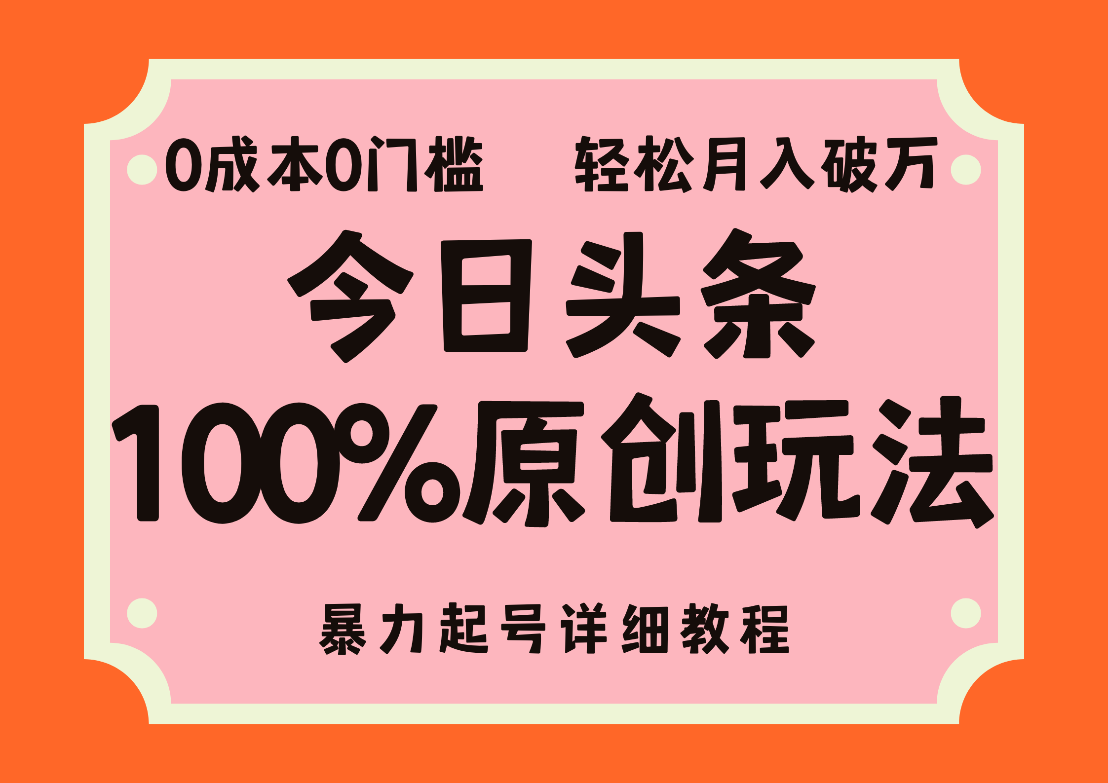 头条100%原创玩法，暴力起号详细教程，0成本无门槛，简单上手，单号月入轻松破万-搜易资源网