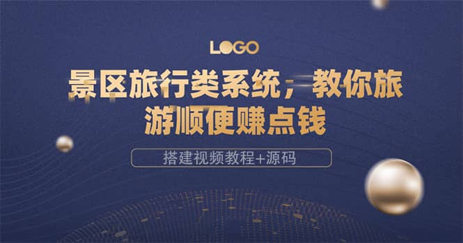 景区旅行类系统，教你旅游顺便赚点钱（搭建视频教程+源码）-搜易资源网