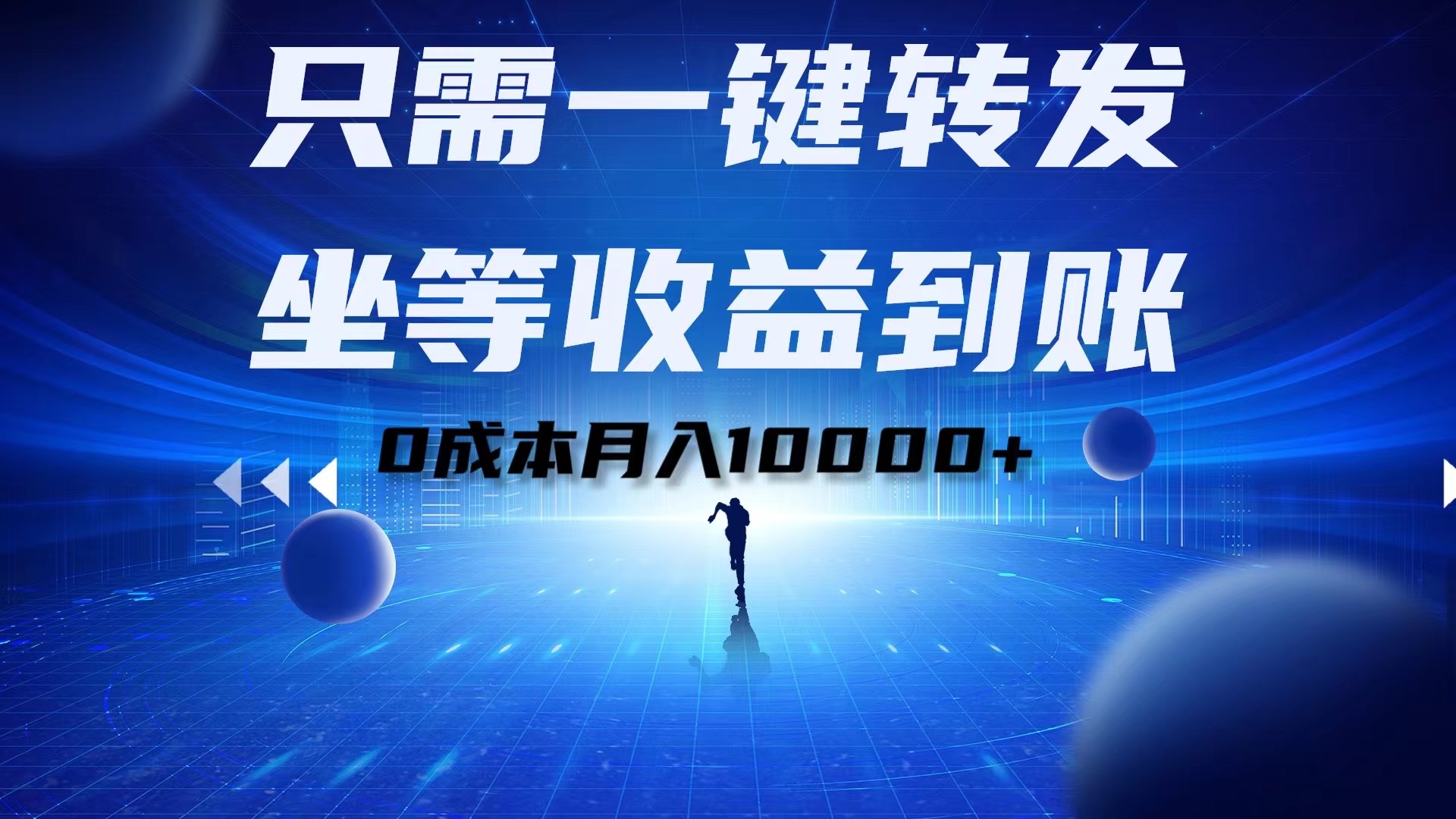 只需一键转发，坐等收益到账！0成本月入10000+-搜易资源网