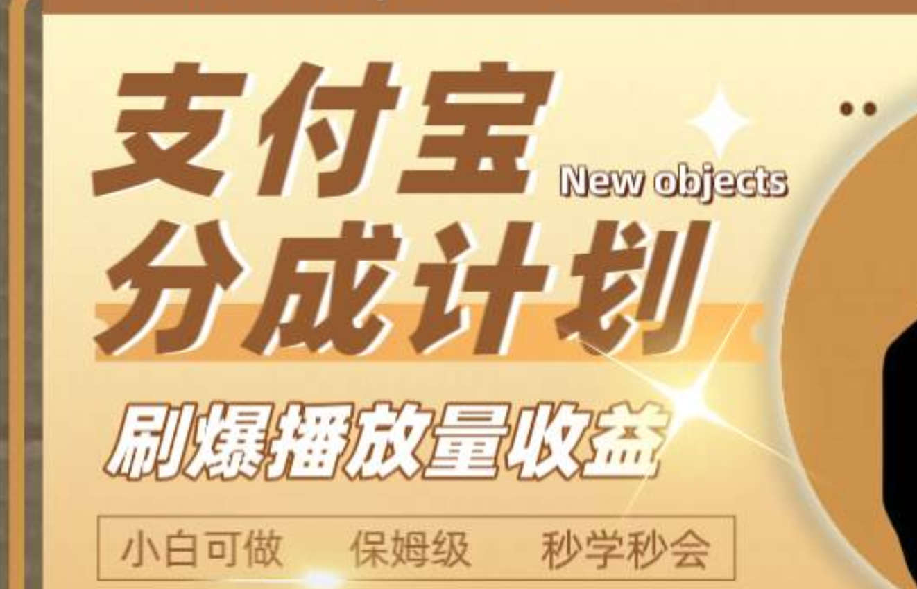 日入2000+的支付宝分成计划，刷爆播放量收益-搜易资源网