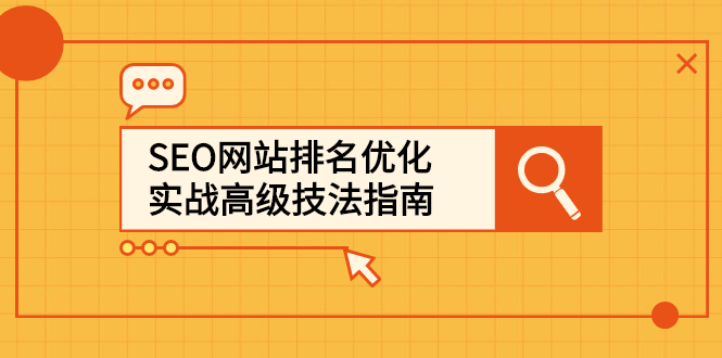 SEO网站排名优化实战高级技法指南，让客户找到你-搜易资源网