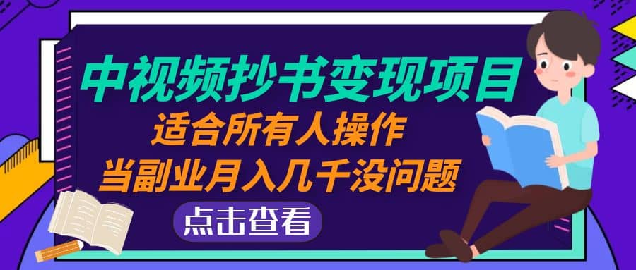 中视频抄书变现项目：适合所有人操作-搜易资源网