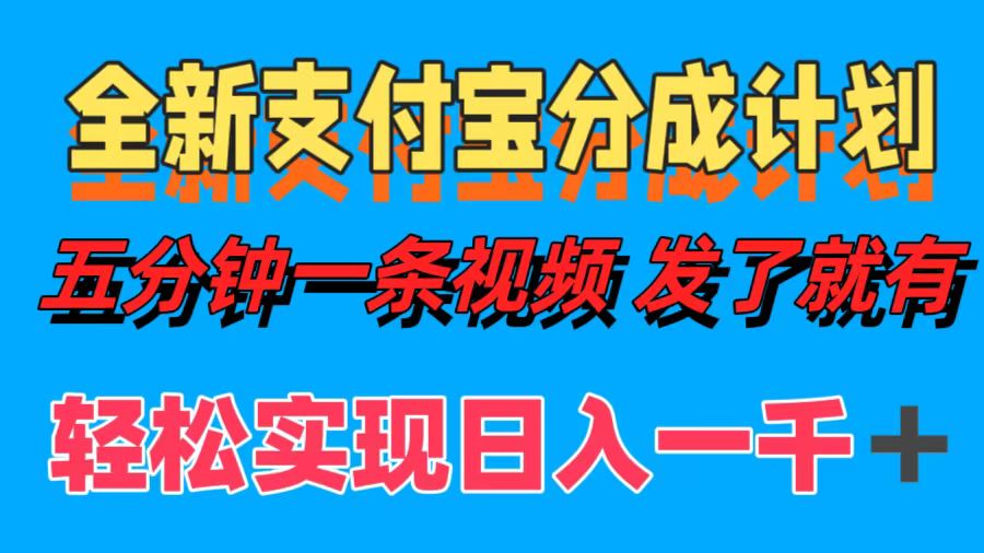 全新支付宝分成计划，五分钟一条视频轻松日入一千＋-搜易资源网