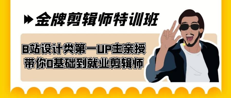 60天-金牌剪辑师特训班 B站设计类第一UP主亲授 带你0基础到就业剪辑师-搜易资源网