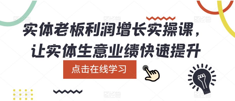实体老板利润-增长实战课，让实体生意业绩快速提升-搜易资源网