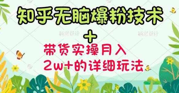 《知乎无脑爆粉技术》+图文带货月入2W+的玩法送素材-搜易资源网