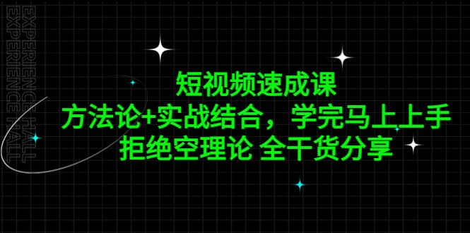 短视频速成课，方法论+实战结合，学完马上上手，拒绝空理论 全干货分享-搜易资源网