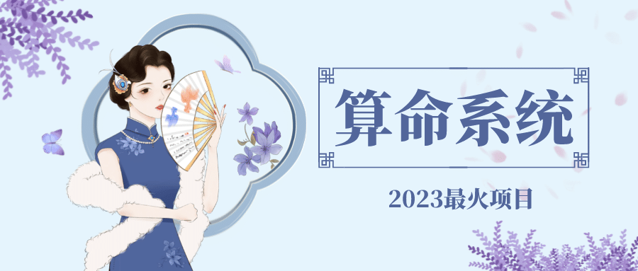 外面卖1888的2023最火算命测算系统 对接易支付 微信支付宝官方(源码+教程)-搜易资源网