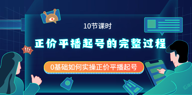 正价平播起号的完整过程：0基础如何实操正价平播起号（10节课时）-搜易资源网