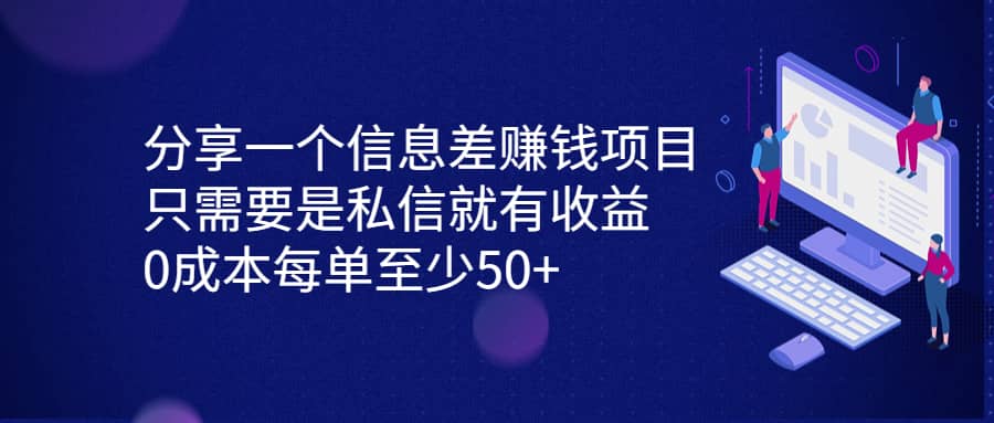 分享一个信息差赚钱项目，只需要是私信就有收益，0成本每单至少50+-搜易资源网