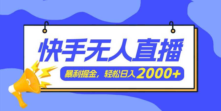 快手美女跳舞3.0，简单无脑，轻轻松松日入2000+-搜易资源网