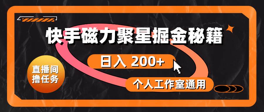 快手磁力聚星掘金秘籍，日入 200+，个人工作室通用-搜易资源网