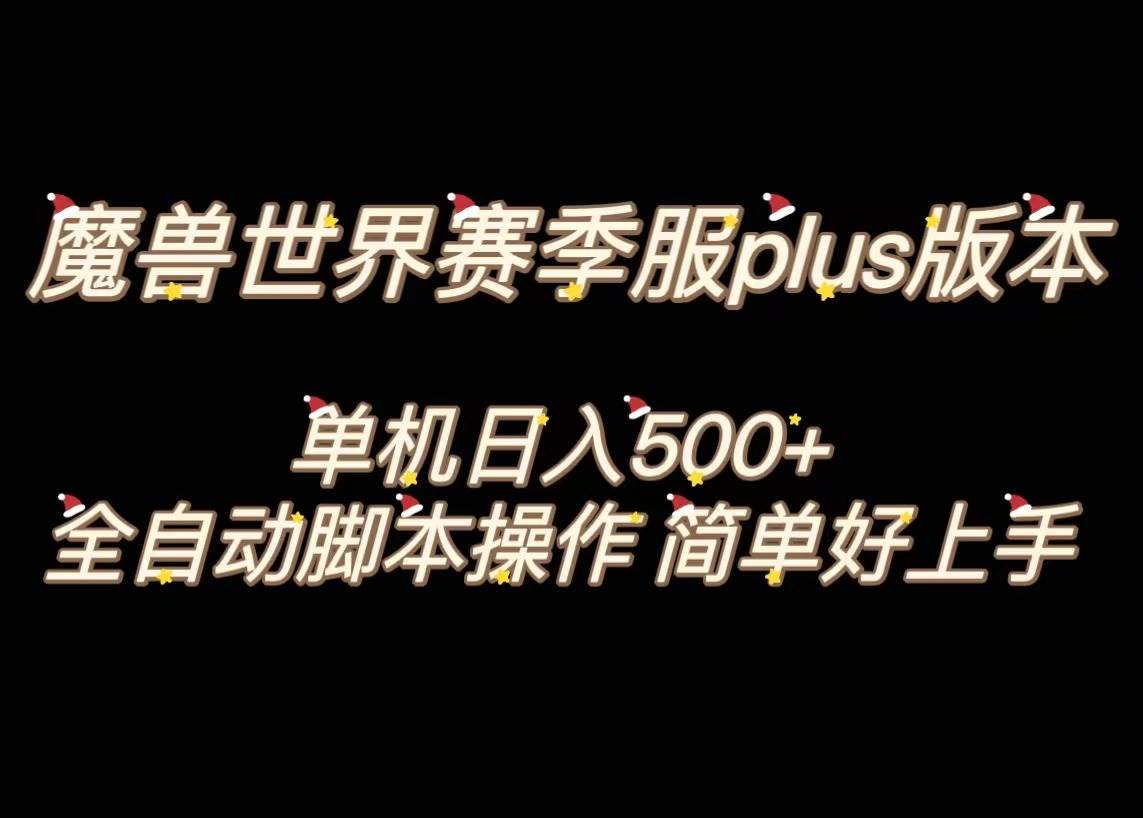 魔兽世界plus版本全自动打金搬砖，单机500+，操作简单好上手。-搜易资源网