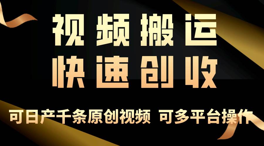 一步一步教你赚大钱！仅视频搬运，月入3万+，轻松上手，打通思维，处处…-搜易资源网