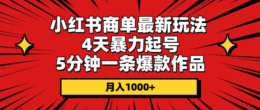小红书商单最新玩法 4天暴力起号 5分钟一条爆款作品 月入1000+-搜易资源网